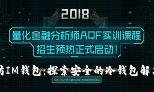 以太坊IM钱包：探索安全的冷钱包解决方案