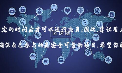 在加密货币的世界里，空投（Airdrop）是一种在不需要用户支付的情况下，向用户分发新代币或币种的方式。这种方式常见于新项目的市场营销策略，用来吸引用户关注并增加其社区的活跃度。最近很多人可能在问：“TP钱包最近有没有空投币？”下面，我们来详细探讨一下这个话题。

什么是TP钱包？为什么它受欢迎？
TP钱包是一款非常流行的数字货币钱包，它支持多种主流币种和代币，用户界面友好且操作简单，非常适合新手和普通用户使用。TP钱包不仅提供存储和交易服务，还不断推出新功能，比如去中心化交易（DEX）、NFT市场等，使其在竞争激烈的钱包市场中脱颖而出。

空投的概念和其重要性
空投的概念简单明了，就是项目方为了推广新代币，直接向用户免费发放一定数量的币。这种方式对项目的发展至关重要，因为它能迅速提高用户的参与感和项目的曝光度。同时，空投也让用户有机会在没有成本的情况下，获得新的币种，从而增加他们投资的多样性。

TP钱包最近是否有空投活动？
对于TP钱包最近的空投活动，可以通过多个渠道来获取相关信息，包括项目官网、官方社交媒体渠道、以及加密货币相关的新闻网站。此类活动往往会在某些特定的时间节点进行，涉及的条件也各不相同。有时，只需持有某种特定代币，或参与某个特定的活动，就能获得相应的空投。

在探讨TP钱包的空投是否进行的同时，值得注意的是，空投活动的信息更新频繁，因此建议定期关注官方公告，以获取最新动态。比如，TP钱包可以通过推特、Telegram 群组或他们的官网来发布相关消息。

如何参与TP钱包的空投活动？
参与TP钱包的空投活动并不复杂，以下是一些基本步骤：

ul
    listrong关注官方信息：/strong定期访问TP钱包的官网及其社交媒体，以确保获取到最新的空投信息。/li
    listrong下载并注册钱包：/strong如果你还未使用TP钱包，首先需要下载并注册一款TP钱包，然后保证你的钱包是最新版本。/li
    listrong满足空投条件：/strong每个空投活动都可能有不同的条件，比如持有特定的CRYPTO资产，参与某些任务等，因此一定要仔细阅读活动细则。/li
    listrong积极参与社区活动：/strong很多项目会通过社交媒体，让用户参与到更大范围的活动中，比如转发帖子、评论等。这些互动行为可能直接影响到你能否获得空投。/li
/ul

了解空投币的风险与收益
空投的确是一个不错的获得新币的渠道，但是也需要注意其中的风险。例如，某些项目可能并不具备实际的市场价值，只是在为了一时的宣传而进行的营销活动。此外，参与空投也有可能涉及到钱包的安全性问题，一些不法分子会利用假空投诱骗用户。在参与前务必做好充分的调查与分析。

常见问题解答
下面我们来具体看两个常见的问题，以帮助用户更好地了解加密货币空投的本质与TP钱包的相关活动。

1. 如何判断一个空投项目的可靠性？
要判断一个空投项目的可靠性，可以从以下几个方面进行考量：

ul
    listrong项目团队背景：/strong查看团队成员的背景资料，他们是否有成功的项目经验、相关领域的知识等。/li
    listrong社区活跃度：/strong通过社交媒体、论坛等渠道，观察该项目社区的活跃度，了解其他用户的评价与看法。/li
    listrong项目白皮书：/strong仔细阅读项目的白皮书，了解其商业模式、技术实现、市场需求等信息，确保项目具有可持续性。/li
    listrong其他用户反馈：/strong寻求其他用户的反馈和使用体验，包括在论坛、社交媒体等渠道的评论。/li
/ul

2. 空投币是否可以立即交易？
空投的代币通常在获取后并不一定可以立即交易，这取决于项目的规定和市场条件。有些空投代币会存在锁仓期，只有在特定的时间后才可以进行交易。因此，建议用户在获取代币后，先了解该代币的交易政策以及有效的交易所。

总结来说，TP钱包最近的空投活动值得关注，用户可以通过参与这些活动来增加他们的数字资产。但同时也要意识到风险，确保自己参与的是安全可靠的项目。希望你能通过本文了解空投的基础知识和瞄准的宝贵机会！

TP钱包最新空投币活动详解，让你轻松获取新币！