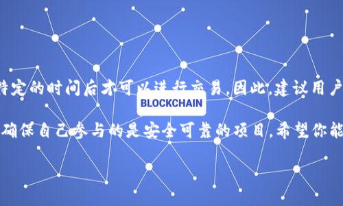 在加密货币的世界里，空投（Airdrop）是一种在不需要用户支付的情况下，向用户分发新代币或币种的方式。这种方式常见于新项目的市场营销策略，用来吸引用户关注并增加其社区的活跃度。最近很多人可能在问：“TP钱包最近有没有空投币？”下面，我们来详细探讨一下这个话题。

什么是TP钱包？为什么它受欢迎？
TP钱包是一款非常流行的数字货币钱包，它支持多种主流币种和代币，用户界面友好且操作简单，非常适合新手和普通用户使用。TP钱包不仅提供存储和交易服务，还不断推出新功能，比如去中心化交易（DEX）、NFT市场等，使其在竞争激烈的钱包市场中脱颖而出。

空投的概念和其重要性
空投的概念简单明了，就是项目方为了推广新代币，直接向用户免费发放一定数量的币。这种方式对项目的发展至关重要，因为它能迅速提高用户的参与感和项目的曝光度。同时，空投也让用户有机会在没有成本的情况下，获得新的币种，从而增加他们投资的多样性。

TP钱包最近是否有空投活动？
对于TP钱包最近的空投活动，可以通过多个渠道来获取相关信息，包括项目官网、官方社交媒体渠道、以及加密货币相关的新闻网站。此类活动往往会在某些特定的时间节点进行，涉及的条件也各不相同。有时，只需持有某种特定代币，或参与某个特定的活动，就能获得相应的空投。

在探讨TP钱包的空投是否进行的同时，值得注意的是，空投活动的信息更新频繁，因此建议定期关注官方公告，以获取最新动态。比如，TP钱包可以通过推特、Telegram 群组或他们的官网来发布相关消息。

如何参与TP钱包的空投活动？
参与TP钱包的空投活动并不复杂，以下是一些基本步骤：

ul
    listrong关注官方信息：/strong定期访问TP钱包的官网及其社交媒体，以确保获取到最新的空投信息。/li
    listrong下载并注册钱包：/strong如果你还未使用TP钱包，首先需要下载并注册一款TP钱包，然后保证你的钱包是最新版本。/li
    listrong满足空投条件：/strong每个空投活动都可能有不同的条件，比如持有特定的CRYPTO资产，参与某些任务等，因此一定要仔细阅读活动细则。/li
    listrong积极参与社区活动：/strong很多项目会通过社交媒体，让用户参与到更大范围的活动中，比如转发帖子、评论等。这些互动行为可能直接影响到你能否获得空投。/li
/ul

了解空投币的风险与收益
空投的确是一个不错的获得新币的渠道，但是也需要注意其中的风险。例如，某些项目可能并不具备实际的市场价值，只是在为了一时的宣传而进行的营销活动。此外，参与空投也有可能涉及到钱包的安全性问题，一些不法分子会利用假空投诱骗用户。在参与前务必做好充分的调查与分析。

常见问题解答
下面我们来具体看两个常见的问题，以帮助用户更好地了解加密货币空投的本质与TP钱包的相关活动。

1. 如何判断一个空投项目的可靠性？
要判断一个空投项目的可靠性，可以从以下几个方面进行考量：

ul
    listrong项目团队背景：/strong查看团队成员的背景资料，他们是否有成功的项目经验、相关领域的知识等。/li
    listrong社区活跃度：/strong通过社交媒体、论坛等渠道，观察该项目社区的活跃度，了解其他用户的评价与看法。/li
    listrong项目白皮书：/strong仔细阅读项目的白皮书，了解其商业模式、技术实现、市场需求等信息，确保项目具有可持续性。/li
    listrong其他用户反馈：/strong寻求其他用户的反馈和使用体验，包括在论坛、社交媒体等渠道的评论。/li
/ul

2. 空投币是否可以立即交易？
空投的代币通常在获取后并不一定可以立即交易，这取决于项目的规定和市场条件。有些空投代币会存在锁仓期，只有在特定的时间后才可以进行交易。因此，建议用户在获取代币后，先了解该代币的交易政策以及有效的交易所。

总结来说，TP钱包最近的空投活动值得关注，用户可以通过参与这些活动来增加他们的数字资产。但同时也要意识到风险，确保自己参与的是安全可靠的项目。希望你能通过本文了解空投的基础知识和瞄准的宝贵机会！

TP钱包最新空投币活动详解，让你轻松获取新币！