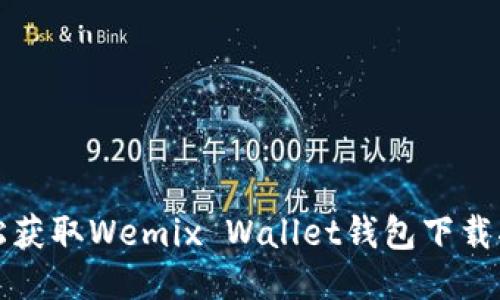 轻松获取Wemix Wallet钱包下载指南