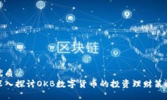 优质深入探讨OKB数字货币的投资理财策略