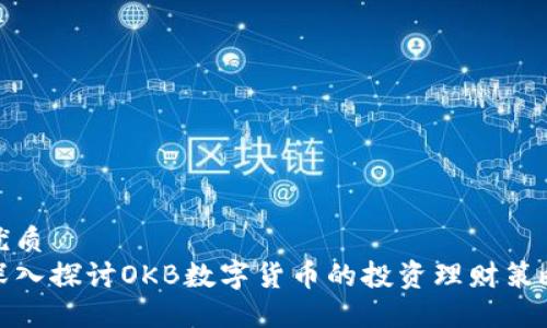 优质
深入探讨OKB数字货币的投资理财策略