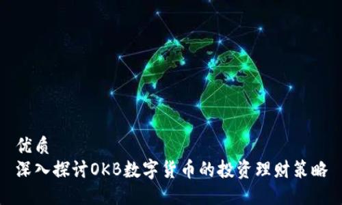 优质
深入探讨OKB数字货币的投资理财策略