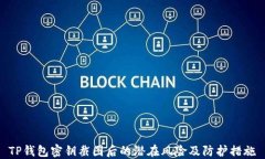 TP钱包密钥截图后的潜在风险及防护措施