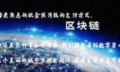   厦门数字货币使用指南：探秘城市中的数字货币