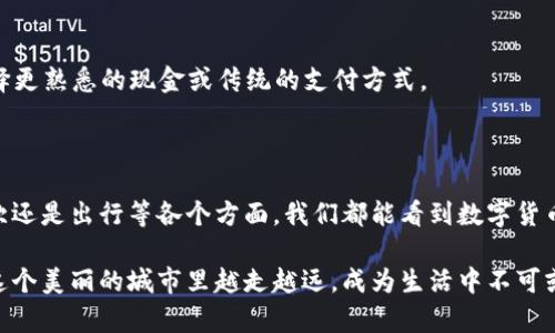   厦门数字货币使用指南：探秘城市中的数字货币应用场景 / 

 guanjianci 厦门, 数字货币, 应用场景, 支付方式 /guanjianci 

### 引言

近年来，数字货币的崛起如同一阵强劲的风潮，为我们的生活带来了全新的可能性。尤其是在中国，数字货币已经不仅仅是一种虚拟的资产，而是逐渐渗透到了我们的日常消费中。在美丽的海滨城市厦门，随着数字货币的推广，市民和游客们都在探索它的实际应用。而今天，我们就来深入探讨一下厦门这种新兴的支付方式到底可以在哪里使用，如何让这种技术融入到我们的生活中。

### 数字货币的基础知识

在探讨厦门的数字货币应用之前，我们先来了解一下什么是数字货币。简单来说，数字货币是一种以电子形式存在的货币，不同于传统的纸币和硬币。其中最受欢迎的要数国家发行的数字货币，比如中国人民银行推出的数字人民币。这种货币不仅具备传统货币的基本功能，还具有电子支付的便利性，可以通过手机进行快捷支付。

数字货币在技术上一般基于区块链技术，通过加密保证交易的安全性和透明性。近年来，各地政府和企业都在积极推动数字货币的应用，这不仅是为了提高交易效率，也是为了推动金融科技的创新发展。

### 厦门的数字货币应用场景

厦门作为一座经济发达、旅游资源丰富的城市，自然不甘于落后。近年来，厦门在数字货币的应用上走在了前列，多个领域开始接受数字人民币的支付。接下来，我们来看一下具体的应用场景。

#### 1. 购物消费

在厦门的许多商场、超市、便利店，你会发现越来越多的商家开始支持数字人民币支付。比如，连锁超市如沃尔玛和家乐福，许多商品的支付环节已经可以用数字货币完成。只需打开手机中的数字钱包，选择“支付”功能，扫二维码，便可以迅速完成交易。这种便捷的支付方式省去了找零的烦恼，让购物体验更加愉快。

#### 2. 餐饮服务

除了购物，餐饮也是数字货币应用的重要场景。厦门的众多餐馆、咖啡厅、快餐连锁店等等，都在积极拥抱这种新兴的支付方式。想象一下，你在海边的餐厅，点上一份美味的海鲜大餐，结账时直接用手机扫一扫，便轻松搞定了。不仅省去了带现金和找零的麻烦，也让交易更加高效。

#### 3. 交通出行

厦门的公共交通系统，如地铁和公交车，也在逐步引入数字人民币支付。乘客只需下载相应的App，绑定自己的数字钱包，在乘坐交通工具时通过手机进行扫码支付。这种方式不仅方便快捷，也大大缩短了乘客排队购票的时间，提升了出行的效率。

#### 4. 旅游景点

到厦门旅游，当然少不了各大旅游景点的门票。随着数字人民币的普及，很多景点已经可以通过手机支付门票，不再需要排队购买纸质票。有的景点甚至推出了使用数字人民币购票享受折扣的活动，吸引更多游客体验这个新兴的支付方式，同时也减少了现金交易的风险，提升了安全性。

#### 5. 文化活动

厦门丰富的文化活动也为数字货币的使用提供了平台。无论是音乐节、展览，还是市集等，很多活动现场都支持数字人民币支付。这不仅促进了活动参与者的消费热情，也为商家打开了新的收入渠道。

### 数字货币的优势和挑战

#### 优势

1. **便利性**：数字货币支付快捷方便，购物、餐饮、出行等场景均可轻松完成，减少了人们的时间成本。
   
2. **安全性**：数字货币利用区块链技术保障交易的安全与透明性，避免了现金交易带来的风险。

3. **推动金融科技**：通过数字货币的推广，推动了支付行业的创新，促进了商家和消费者的互动，带来了新的经济增长点。

#### 挑战

1. **公众认知**：尽管数字货币的使用逐渐普及，但仍有不少消费者对其了解不够，可能会对支付产生疑虑。提高公众意识和知识普及非常重要。

2. **技术支持**：虽然厦门的许多商家已经开始接受数字人民币支付，但仍需加强技术保障和支持，为更广泛的应用创造条件。

3. **监管政策**：随着数字货币的使用频率增加，政府也需要出台相应的监管政策以维护市场秩序，确保安全交易。

### 常见问题解答

#### 问题1：如何获取数字人民币？

获取数字人民币并不复杂。首先，你需要下载安装中国人民银行发行的数字人民币官方App。在注册时需要提供一些个人信息，完成身份验证后便可以获得数字人民币。你可以通过银行转账、支付等方式向你的数字钱包进行充值。值得注意的是，不同银行可能会提供不同的操作流程，因此建议根据你所选择的银行的具体指引进行操作。

#### 详细介绍

数字人民币的获取方式相对简单。你可以通过以下步骤来享受这一便利：

1. **下载App**：打开应用商店，搜索“数字人民币”并下载官方App。

2. **注册账户**：根据提示填写个人信息，并完成身份认证。

3. **充值钱款**：通过选择“充值”功能，将你的银行卡里的钱款转入数字人民币钱包。这个过程一般会在几分钟内完成。

4. **使用支付**：一旦你的数字钱包有了余额，就可以开始使用数字人民币支付。

#### 问题2：在厦门使用数字货币会遇到什么困难吗？

虽然厦门在推广数字人民币方面已经取得了一定的进展，但在实际使用过程中，依然会出现一些问题。那么，这些问题主要有哪些呢？

1. **商家支持不均**：虽然很多商家已经开始接受数字人民币，但仍有一部分商家未能及时跟上。这可能会导致有些消费者在支付时面临尴尬的局面，尤其是在小型商家或摊贩那里。

2. **技术故障**：由于数字人民币依赖于网络和设备，有时可能会因为信号不畅或设备故障而遇到支付失败的情况。这种情况可能让消费者体验不是很好。

3. **公众接受度**：尽管数字货币的推广在持续增加，但仍有不少人对数字人民币持观望态度，担心支付的安全性和隐私问题。因此，在日常消费中，部分用户可能会选择更熟悉的现金或传统的支付方式。

### 结语

数字货币的推广使我们在日常生活中享受到前所未有的便利。厦门作为数字经济发展的先锋城市，其在数字人民币的应用上已经做出了很好的示范。无论是在购物、餐饮还是出行等各个方面，我们都能看到数字货币的身影，未来它将继续在我们的生活中扮演更加重要的角色。

相信随着科技的不断发展和公众认知的提升，数字货币将在厦门的各个领域发挥更加广泛的作用，为市民和游客提供便利的支付体验。让我们共同期待，数字人民币在这个美丽的城市里越走越远，成为生活中不可或缺的一部分。