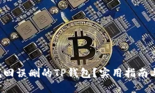如何找回误删的TP钱包？实用指南与技巧！