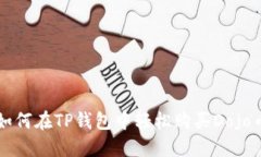 如何在TP钱包中轻松购买Dojo币