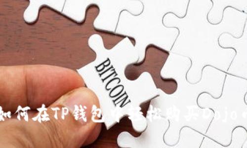 如何在TP钱包中轻松购买Dojo币