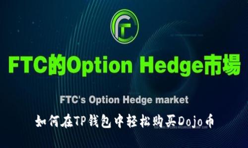 如何在TP钱包中轻松购买Dojo币