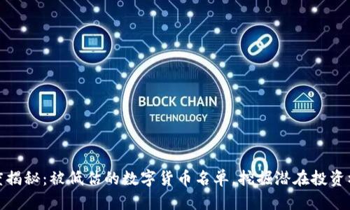 深度揭秘：被低估的数字货币名单，挖掘潜在投资机会