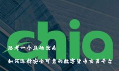 思考一个且的优质如何选择安全可靠的数字货币