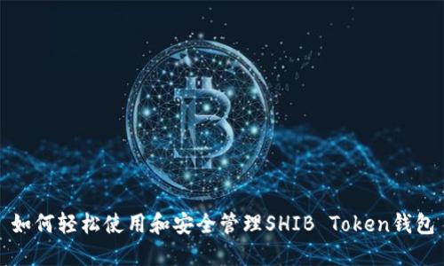 如何轻松使用和安全管理SHIB Token钱包
