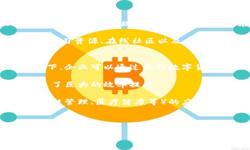 什么是数字货币商圈？

数字货币商圈是一个新兴的经济空间，围绕着数字货币的使用、投资、交易和各种相关服务而建立。它不仅仅是一个买卖数字资产的地方，更是一个充满活力的生态系统，涵盖了从技术开发者到普通投资者的各类参与者。在这个商圈中，人们可以分享信息、开展业务、进行社交，甚至创建新的金融产品。

随着比特币和以太坊等数字货币的广泛传播，数字货币商圈渐渐成为了现代科技与金融交汇的重要场所。这一商圈有自己的语言、文化和一系列独特的参与方式，使得它不同于传统的金融环境。

为什么数字货币商圈会兴起？

数字货币的兴起背后，有多个因素推动了其发展。最初，它是对传统金融体系的一种挑战，旨在提供更快速、更便宜的转账方式。比特币的出现使得人们第一次真正感受到了“去中心化”的力量。

随着社会经济的发展和科技的不断进步，很多人开始意识到数字货币的潜力。它不再仅仅是一种投机工具，而是可以作为一种财富管理、价值储存和支付手段，吸引了越来越多的人参与其中。

数字货币商圈的组成部分

数字货币商圈可以分为多个组成部分，包括交易所、钱包服务、区块链项目、德扑社群、投资者等等。

strong交易所：/strong交易所是数字货币商圈中最为人知的部分，用户可以在这里进行不同数字货币之间的交易。交易所根据其服务的专业性分为法币交易所和去中心化交易所，前者允许用户用传统货币（如人民币、美元）购买数字货币，而后者则允许用户直接以数字货币交易。

strong钱包服务：/strong数字货币钱包是保存和管理用户数字资产的重要工具。钱包的安全性和便捷性直接影响到投资者的用户体验。因此，安全性较高、功能丰富的钱包服务在商圈中占据了重要地位。

strong区块链项目：/strong区块链是数字货币的底层技术，数字货币商圈中涌现出了众多应用各种区块链技术的新项目。比如，以太坊的智能合约让开发者能够在其平台上构建去中心化的应用，推动了商圈的不断创新。

数字货币商圈的参与者

这个商圈的参与者可以分为几个主要角色，每个角色都有其重要性：

strong投资者：/strong他们是这个商圈的核心，所有的活动几乎都围绕着他们的需求展开。投资者不仅包括普通的个人投资者，还有风投机构、对冲基金等专业投资机构。

strong开发者：/strong这些人负责设计和维护区块链项目，他们是技术发展的推动者。好的区块链项目往往能够激发投资者的兴趣，带来更多资金流入商圈。

strong交易所运营者：/strong交易所的运营者负责平台的正常运营和用户的交易安全。他们会定期推出各种新功能和活动，吸引用户参与。

数字货币商圈的文化

数字货币商圈有自己独特的文化，体现了现今社会对革新和自由的渴望。许多人选择参与这一商圈不仅是为了投资，更是被其背后的理念所吸引。

例如，许多参与者会倡导去中心化的经济模式，认为传统银行和金融系统在很多方面都显得过于繁琐与高效。他们更愿意相信区块链技术所带来的透明和公正，这种理念在商圈内得到了广泛传播和认可。

数字货币商圈的潜在挑战

虽然数字货币商圈充满机遇，但它也面临着一些挑战。首先，市场的高波动性使得投资风险较大，很多新进入者可能会因缺乏经验而遭受损失。

其次，监管问题也是数字货币商圈无法忽视的一个重要方面。各国政府对于数字货币的态度不一，从全力支持到严格打压都有。因此，能够在合规的框架内进行创新，是商圈可持续发展的关键。

未来展望

展望未来，数字货币商圈将继续发展和演变。越来越多的传统金融机构也在关注这个新兴的市场，探索与之合作的可能性。也许在不久的将来，数字货币将成为我们日常生活中不可或缺的一部分。

随着技术的进一步成熟和监管环境的，数字货币商圈有望迎来新的增长阶段。许多专家都预言，这个商圈将产生更多的商业机会与创新，大家对此充满期待。

常见问题解答

在认识了数字货币商圈的概念和各种组成部分后，我们可以进一步探讨一些相关的问题，以帮助读者更深入理解这一领域。

问题一：数字货币商圈对普通投资者有什么影响？
对于普通投资者而言，数字货币商圈的兴起意味着更多的投资机会和选择。以往，投资者往往受到地理位置和资金规模的限制，而如今，数字货币的出现使得每个人都可以在全球范围内进行投资。当你在手机上操作数字货币交易时，实际上已经在参与了一场全球性的投资活动。

然而，机会的背后也伴随着风险。普通投资者在进入这一领域时，一定要保持理性，了解市场动态，并深入研究所投资的项目。也可以借助学习资源、在线社区以及专家的意见来进行更为有效的判断。数字货币商圈的丰富性和复杂性，既是优势也是挑战。

问题二：数字货币商圈如何推动经济发展？
数字货币商圈对经济发展的推动是多方面的。首先，它为创新型企业提供了新的融资渠道。在一项新技术不被主流金融机构认可的情况下，企业可以通过发行数字货币来吸引投资者，从而获得发展所需的资金。

其次，数字货币的去中心化属性切断了传统金融中的中介角色，减少了交易成本与资金流动的时间。这为跨境贸易、金融服务等领域带来了巨大的效率提升。

当然，数字货币商圈的增长也刺激了技术研发，推动区块链技术的广泛应用。这意味着未来可能会出现更多加密技术在其他领域（如供应链管理、医疗健康等）的应用，为整体经济提供新的增长点。

综上所述，数字货币商圈不仅是个人财富管理的新选择，更是推动现代经济与社会变革的一股不可忽视的力量。

探索数字货币商圈：投资新机会与挑战