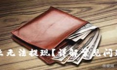 TP钱包为什么无法提现？详解常见问题与解决方案