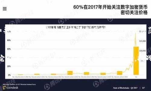 什么是TP钱包，它的国际通用性如何？
在当今数字货币蓬勃发展的时代，TP钱包逐渐成为许多用户的信任选择。作为一种多功能的加密货币钱包，TP钱包不仅具备安全存储功能，还允许用户方便地进行交易、购买和兑换各种加密资产。那么，TP钱包是否为国际通用呢？本文将深入探讨这一问题，帮助你更好地理解TP钱包的国际化特性。

TP钱包的基本功能
首先，我们来了解一下TP钱包的基本功能。TP钱包是一个数字钱包，支持多种加密货币的存储和管理。用户可以轻松创建自己的账户，并通过简单的操作进行资金的转入和转出。此外，TP钱包还具备快速交易、资产交易、实时行情查看等功能，这些都使得它在市场上的竞争力逐渐提升。

国际化适应性
对于一个全球用户来说，产品的国际化程度是非常重要的。这意味着该产品必须能够适应不同文化、语言和货币的需求。TP钱包作为一款数字货币钱包，其设计理念就是为了满足各种国际用户的需求。它支持多种语言版本，比如英语、中文、法语等，极大地方便了全球用户的使用。

多币种支持
TP钱包的国际化不仅体现在语言上，更在于支持多种加密货币。无论你是比特币的追随者，还是喜欢以太坊、莱特币等其他数字资产，TP钱包都能够为你提供方便的交易渠道。这种多币种的支持使得TP钱包在国际市场上具有明显的优势。

安全性与透明性
在选择数字钱包时，安全性往往是用户最为关心的问题。TP钱包采用了先进的安全技术，包括双重认证、私钥加密和冷存储等方式，确保用户的资金安全。与此同时，TP钱包的交易也十分透明，用户可以随时查看交易记录，这为用户提供了更多的安全感。

用户体验和社区支持
TP钱包的用户体验也相对友好。无论你是加密货币的新手还是资深高手，TP钱包的界面设计都考虑到了用户的操作便利性。此外，TP钱包还建立了活跃的用户社区，用户可以在这里分享经验、提出问题，并获得及时的帮助。

TP钱包的国际化面临的挑战
尽管TP钱包是一个国际化的产品，但它在全球市场运作时也面临着一些挑战。比如，不同国家的法律法规对数字货币的态度和要求各不相同，这可能限制了TP钱包的使用范围。此外，各国用户的需求和偏好也有所不同，TP钱包需要不断迭代和以适应这些变化。

总结与展望
总体来看，TP钱包作为一款多功能数字货币钱包，在国际使用方面展现出了良好的适应性。无论是语言支持还是多币种交易，它都为全球用户提供了便捷的服务。然而，挑战依然存在。希望在未来，TP钱包能够不断改进，为用户带来更好的使用体验。

TP钱包国际通用性详解：全球用户的驾驭之匙