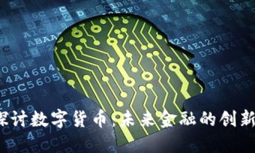 深入探讨数字货币:未来金融的创新与挑战