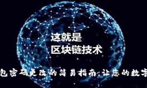 轻松掌握TP钱包密码更改的简易指南，让您的数字资产安全无忧