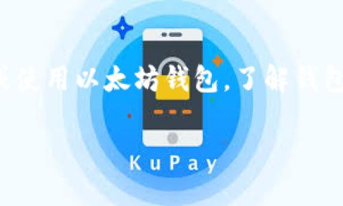 在以太坊的世界中，钱包不仅仅是一个存储数字资产的地方，更是连接用户与区块链世界的桥梁。要创建或使用以太坊钱包，了解钱包标识（或地址）是至关重要的。下面，我将为你详细介绍如何填写以太坊钱包标识，并解答相关的常见问题。

如何正确填写以太坊钱包标识？