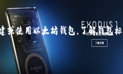 在以太坊的世界中，钱包不仅仅是一个存储数字资产的地方，更是连接用户与区块链世界的桥梁。要创建或使用以太坊钱包，了解钱包标识（或地址）是至关重要的。下面，我将为你详细介绍如何填写以太坊钱包标识，并解答相关的常见问题。

如何正确填写以太坊钱包标识？