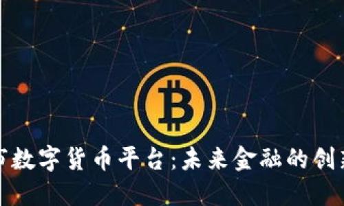 廉江市数字货币平台：未来金融的创新之路