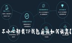 不小心卸载TP钱包后该如何恢复？