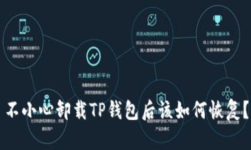 不小心卸载TP钱包后该如何恢复？