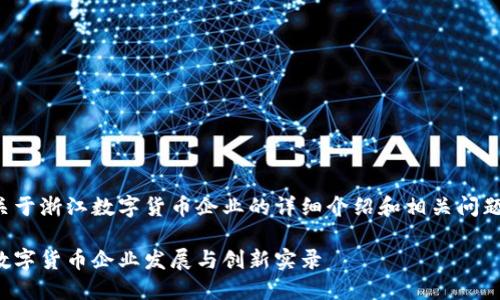 以下是关于浙江数字货币企业的详细介绍和相关问题的阐述：

浙江省数字货币企业发展与创新实录