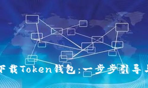 如何轻松下载Token钱包：一步步引导与实用技巧
