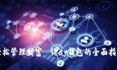 轻松管理财富—iPay钱包的全面指南