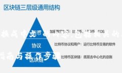 当然可以！以下是关于“TP钱包转换成中文”的内