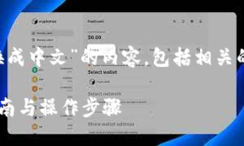 当然可以！以下是关于“TP钱包转换成中文”的内容，包括相关的、关键词、问题与解答的详细介绍。

轻松将TP钱包切换为中文：完整指南与操作步骤