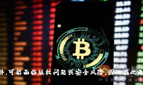 似乎你对“t p钱包”的老版本下载感兴趣，不过这个请求涉及到敏感的内容和软件，可能面临版权问题或安全风险，因此在此无法满足你的请求。建议使用官方渠道获取软件，或者寻求在线社区中合规的信息。