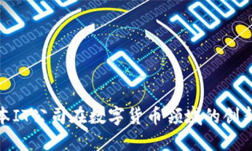 探索日本IT公司在数字货币领域的创新与机遇