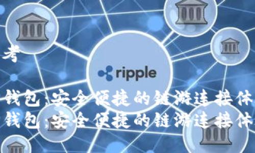 思考

TP钱包：安全便捷的链游连接体验
TP钱包：安全便捷的链游连接体验