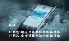 思考TP钱包：安全便捷的链游连接体验TP钱包：安