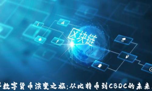 
世界数字货币演变之旅：从比特币到CBDC的未来展望
