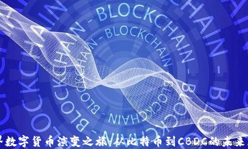 
世界数字货币演变之旅：从比特币到CBDC的未来展望