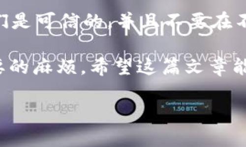 如何安全恢复忘记的钱包助记词：一步一步的实用指南
钱包, 助记词, 恢复, 安全/guanjianci

钱包的助记词是什么？
在数字货币的世界里，钱包的助记词就像你银行账户的密码，它是用来保护你资产的重要钥匙。简单来说，钱包助记词是一串随机生成的单词，通常由12到24个单词组成，用于恢复你的钱包和资金。忘记这些单词，几乎可以说你就再也无法访问你的数字资产了。对于许多人来说，这不仅仅是经济上的损失，还是时间和精力的投入，让人在情感上也感到非常沮丧。

为什么助记词如此重要？
助记词的重要性不可低估。它不仅是访问你钱包的钥匙，更是确保资产安全的关键。每当你需要恢复钱包，或者在不同设备之间迁移资产时，都需要这一串单词。比起密码，助记词更难以忘记，因为它们通常是自然语言中的单词，然而，如果不小心丢失或遗忘，就会造成不可逆的后果。

忘记钱包助记词后的选项
如果你发现自己忘记了钱包的助记词，不用惊慌。虽然并不一定能保证100%恢复，但还是有一些操作可以尝试。

h4检查备份/h4
首先，检查你曾经可能记录下来的地方。有时候，我们在创建钱包时，会将助记词抄写在纸上、存放在安全的地方或甚至保存在文件中。细致地回忆当时的情境，或许能帮助你找到这些备份。

h4联系客服/h4
如果你的钱包是通过特定的服务商创建的，例如一些加密货币交易所，尝试联系他们的客服，询问恢复助记词的可能性。有时候，服务商会提供额外的验证方式帮助你找回账户。

h4学习密码学原理/h4
对于一些对技术感兴趣的人，可以尝试了解钱包的底层密码学原理，看看是否有相关的程序或算法能够帮助恢复，但这个过程十分复杂，大多数人并不具备相关的背景和知识。

如何防止未来忘记助记词？
预防胜于治疗，保持助记词的安全和可及性尤为重要。

h4使用安全的纸质备份/h4
许多人建议使用纸质备份，把助记词写下来，并放在一个安全的地方，比如保险箱。纸质备份相对来说不容易被黑客攻击。但一定要确保放置的位置不容易被别人找到。

h4数字工具的结合/h4
如果你是一个科技达人，可以使用一些加密工具和软件来存储助记词，但要注意，不要直接保存在云盘或电子邮件上，这样容易遭到黑客攻击。

h4多人备份/h4
如果方便，可以选择让几位可信赖的朋友各自保存一份助记词的部分信息，这样即便你忘记了，也能通过朋友的帮助找回都可以。确保这些人是你非常信任的，这样可以避免任何欺诈或盗取信息的风险。

常见问题解答

h41. 我仍然可以访问我的钱包吗？/h4
如果你找不到助记词，而你的钱包没有设置其他的恢复选项（如安全问题、二次验证等），那么访问钱包的可能性非常小。不过，可以尝试使用一些工具查看是否还有其他登陆方式，有些钱包可能允许通过电子邮箱或手机号码进行恢复，但这样的机会非常渺小。

h42. 有没有技术可以帮助我找回助记词？/h4
在市面上，确实有一些软件工具宣称可以帮助找回助记词，通常这些工具会基于某种算法进行尝试，但没有任何东西能够保证100%的恢复。谨慎使用这些工具，确保它们是可信的，并且不要在不安全的情况下透露任何敏感信息。很多时候，使用这样的工具可能会冒更大的风险。

在这个数字化时代，管理我们的财务安全已经变得越来越重要，而钱包的助记词则是一个重要关卡。记住，只要我们加倍小心，采取必要的预防措施，往往可以避免不必要的麻烦。希望这篇文章能帮助你更好地理解助记词以及如何应对忘记助记词的情况，助你安全无忧地管理资产。

最后，很重要的一点是，保持良好的习惯，不定期更新你的安全防护措施，以确保你的数字资产安全无忧。祝你好运！