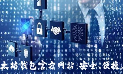   
深入了解以太坊钱包官方网站：安全、便捷、易用的选择
