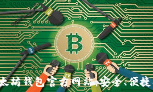   
深入了解以太坊钱包官方网站：安全、便捷、易用的选择