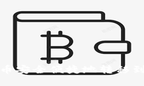  如何将比特币安全便捷地转移到以太坊钱包？