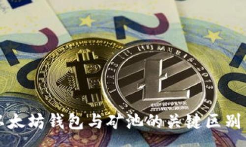 :
全面解析以太坊钱包与矿池的关键区别与使用指南