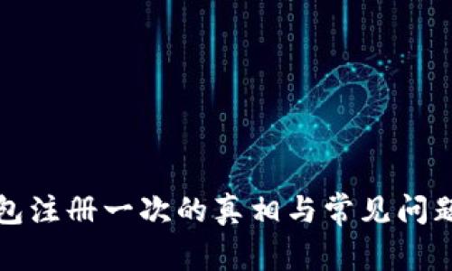 TP钱包注册一次的真相与常见问题解答