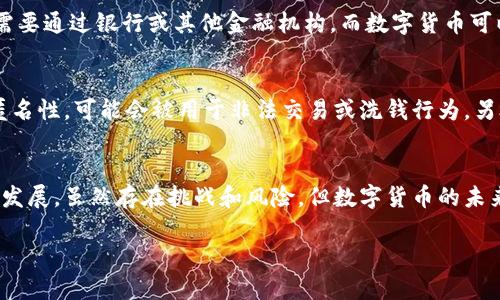 引言：数字货币的崛起
在当今这个快速发展的数字时代，货币的形态也在悄然发生着改变。你可能已经听说过比特币、以太坊这样的加密货币，但你是否知道，在国家层面，各国央行也在掀起一场数字货币的革命？为什么央行会选择发展数字货币？本文将从多个角度为你分析这个问题，帮助你更深入地理解央行数字货币的必要性和影响。

数字货币的定义与背景
首先，让我们厘清什么是数字货币。数字货币是指以电子形式存在的货币，它并不是传统意义上的纸币或硬币，而是通过数字技术进行存储和转移的价值载体。在这个背景下，央行数字货币（CBDC）指的是由国家的中央银行发行的数字货币，具有法定货币的地位。

那么，为什么各国央行都在重点关注这一领域呢？

促进支付系统的现代化
可以说，数字货币的一个最重要的推动力就是促进支付系统的现代化。在传统的支付系统中，银行和金融机构充当着中介角色，导致交易处理时间变长、费用增加。数字货币的引入可以简化支付流程，降低交易成本，支付的效率大幅提升。

提高金融包容性
另一个重要的原因是提高金融包容性。很多国家，尤其是发展中国家，仍然面临着较低的银行接入率。通过央行发行数字货币，可以让更多的人拥有基本的金融服务。在偏远地区，借助手机和互联网，数字货币可以帮助人们实现银行服务的平等化。

应对加密货币的威胁
随着比特币等加密货币的兴起，它们逐渐在一定程度上威胁到货币的传统体系。中央银行希望通过发行自己的数字货币来应对这种挑战，确保国家货币的稳定性与主权，同时也能够更好地监管金融市场。

提升对货币政策的掌控能力
数字货币还能够提高央行对货币政策的掌控能力。当大多数交易通过数字货币进行时，央行将能积累更准确的经济数据，从而更好地理解经济运行状况，制定相应的货币政策。

安全性与隐私的平衡
对于央行而言，数字货币的安全性与用户隐私的平衡至关重要。虽然数字货币的透明性有助于防止洗钱和其他非法活动，但如何保护用户的隐私也是一个亟待解决的问题。央行需要在监管与隐私之间找到合适的平衡点。

环境保护与可持续发展
近年来，绿色金融和可持续发展成为全球关注的热点话题。传统的支付体系往往消耗大量资源，而数字货币的使用将有助于降低碳足迹，实现更可持续的经济发展。

推动金融科技的创新
在数字货币的推广中，金融科技的创新也得到了极大的激励。各类金融科技企业正不断探索基于区块链、大数据等技术的金融服务。央行在推动数字货币的同时，也在推动整个行业的技术革新。

结语：数字货币的未来展望
随着技术的不断发展，数字货币将会在未来的金融生态中扮演越来越重要的角色。央行发展数字货币，不仅是为了适应科技进步的潮流，更是为了确保国家经济的稳定与发展。

常见问题解答

问题一：数字货币和传统货币有什么区别？
数字货币与传统货币的主要区别在于其形态和流通方式。传统货币如钞票和硬币是有形的，而数字货币则是以电子形式存在的。传统货币的交易往往需要通过银行或其他金融机构，而数字货币可以通过互联网直接进行点对点交易。由于其去中心化的特性，数字货币还能够降低某些中介费用。

问题二：发展数字货币会有哪些潜在风险？
尽管数字货币的发展带来了许多好处，但也伴随着潜在的风险。其中一个主要风险是技术问题，系统的漏洞可能导致安全事件。此外，由于数字货币的匿名性，可能会被用于非法交易或洗钱行为。另外，数字货币的普及可能会对传统银行业造成冲击，带来金融系统的不稳定。因此，央行在推进数字货币时，需要制定有效的管理政策，以降低这些风险。

总结
央行发展数字货币的背景和原因是复杂而多方面的。从促进支付现代化，到提高金融包容性，甚至是应对加密货币的威胁，央行数字货币正朝着多元化发展。虽然存在挑战和风险，但数字货币的未来依然充满希望，使我们在探索金融创新的道路上更加坚定信心。

央行数字货币的崛起：推动经济现代化与金融包容性