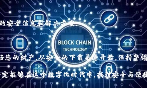 tiaoTP钱包报毒解决方案与安全使用指南/tiao

TP钱包, 数字货币, 虚拟钱包, 安全问题/guanjianci

### 引言

在数字货币迅速发展的今天，虚拟钱包的使用变得越来越普遍。然而，伴随而来的安全问题也让很多用户感到担忧。其中，TP钱包作为一款风靡的数字货币钱包，用户在使用过程中偶尔会遇到“报毒”的情况。这种现象让很多人感到困惑，甚至产生恐慌。本文将深入探讨TP钱包报毒的原因，以及如何安全地使用这款钱包，保障我们的数字资产安全。

### 什么是TP钱包？

TP钱包是一款广受欢迎的数字货币钱包，支持多种数字资产的存储与管理。它的界面友好，功能强大，被广泛应用于交易、存储和转账等多种场景。由于其便捷性和高效性，TP钱包吸引了大量用户的关注和使用。

### TP钱包报毒的原因

#### 1. 下载来源不明

许多用户可能在网上下载TP钱包时，没有选择官方网站或可信赖的应用市场，导致下载到的是带有恶意软件的应用。这些 aplicativos 可能会触发电脑或手机的安全系统，出现“报毒”警告。

#### 2. 安全软件的误判

有些安全软件可能会误判TP钱包里的某些文件或数据为病毒，尤其是那些使用了加密或较少见算法的文件。在这种情况下，用户很可能会看到报毒信息，但实际上钱包本身是安全的。

#### 3. 钱包本身的漏洞

虽然TP钱包的开发团队致力于用户体验和安全性，但任何软件都有可能在某些情况下出现安全漏洞。如果存在漏洞，某些安全软件可能会识别出这一问题，并向用户发出警告。

### 如何安全使用TP钱包？

#### 1. 官方渠道下载

使用TP钱包时，最好在其官网或信誉良好的应用商店下载软件。避免从不明来源下载，不仅能减少报毒的几率，还能有效保障数字资产的安全。

#### 2. 更新软件版本

确保时常更新钱包的软件版本，开发团队会定期修复漏洞并增加安全性。及时更新可以帮助用户抵御潜在的攻击。

#### 3. 安装可信的安全软件

选择一款值得信赖的安全软件，可以在一定程度上保护我们不被病毒侵害。同时，了解如何正确设置安全软件，避免误报和不必要的恐慌。

### TP钱包常见问题分析

#### 问题一：TP钱包为何会频繁出现报毒警告？

这种情况多发生在用户下载源不明或使用了较为敏感的功能时。某些安全软件对于新应用或小众软件会进行严格检测，导致误判。用户可以通过多来源对比，确保应用的安全性。

#### 问题二：如何快速解决TP钱包报毒问题？

遇到报毒提示时，可以考虑关闭安全软件进行一次清理。若确定应用来源安全，建议将软件添加至信任列表中。同时可以查阅TP钱包的官网，获取最新的安全信息和解决方案。

### 结论

TP钱包的报毒问题，不必过于紧张。用户只需了解其原因，以及如何正确使用这个虚拟钱包，就能在享受便捷的同时，增强数字资产的安全。记住，保管好您的财产，从安全的下载渠道开始，保持警惕净化环境，便能让您在数字货币的世界中初步畅行无忧。 

在未来，希望TP钱包能不断和提升用户体验，同时我们每个人也要提高安全意识，学会辨别风险，确保自己的数字资产不受威胁。通过共同努力，我们一定能够在这个数字化时代中，找到安全与便捷的平衡点。