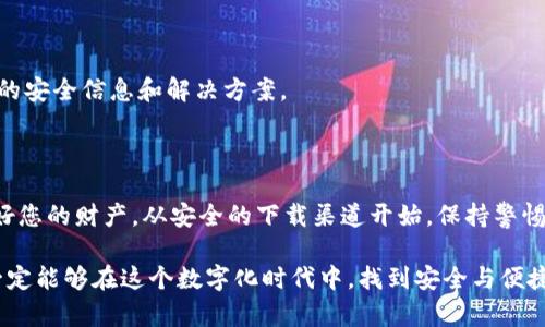 tiaoTP钱包报毒解决方案与安全使用指南/tiao

TP钱包, 数字货币, 虚拟钱包, 安全问题/guanjianci

### 引言

在数字货币迅速发展的今天，虚拟钱包的使用变得越来越普遍。然而，伴随而来的安全问题也让很多用户感到担忧。其中，TP钱包作为一款风靡的数字货币钱包，用户在使用过程中偶尔会遇到“报毒”的情况。这种现象让很多人感到困惑，甚至产生恐慌。本文将深入探讨TP钱包报毒的原因，以及如何安全地使用这款钱包，保障我们的数字资产安全。

### 什么是TP钱包？

TP钱包是一款广受欢迎的数字货币钱包，支持多种数字资产的存储与管理。它的界面友好，功能强大，被广泛应用于交易、存储和转账等多种场景。由于其便捷性和高效性，TP钱包吸引了大量用户的关注和使用。

### TP钱包报毒的原因

#### 1. 下载来源不明

许多用户可能在网上下载TP钱包时，没有选择官方网站或可信赖的应用市场，导致下载到的是带有恶意软件的应用。这些 aplicativos 可能会触发电脑或手机的安全系统，出现“报毒”警告。

#### 2. 安全软件的误判

有些安全软件可能会误判TP钱包里的某些文件或数据为病毒，尤其是那些使用了加密或较少见算法的文件。在这种情况下，用户很可能会看到报毒信息，但实际上钱包本身是安全的。

#### 3. 钱包本身的漏洞

虽然TP钱包的开发团队致力于用户体验和安全性，但任何软件都有可能在某些情况下出现安全漏洞。如果存在漏洞，某些安全软件可能会识别出这一问题，并向用户发出警告。

### 如何安全使用TP钱包？

#### 1. 官方渠道下载

使用TP钱包时，最好在其官网或信誉良好的应用商店下载软件。避免从不明来源下载，不仅能减少报毒的几率，还能有效保障数字资产的安全。

#### 2. 更新软件版本

确保时常更新钱包的软件版本，开发团队会定期修复漏洞并增加安全性。及时更新可以帮助用户抵御潜在的攻击。

#### 3. 安装可信的安全软件

选择一款值得信赖的安全软件，可以在一定程度上保护我们不被病毒侵害。同时，了解如何正确设置安全软件，避免误报和不必要的恐慌。

### TP钱包常见问题分析

#### 问题一：TP钱包为何会频繁出现报毒警告？

这种情况多发生在用户下载源不明或使用了较为敏感的功能时。某些安全软件对于新应用或小众软件会进行严格检测，导致误判。用户可以通过多来源对比，确保应用的安全性。

#### 问题二：如何快速解决TP钱包报毒问题？

遇到报毒提示时，可以考虑关闭安全软件进行一次清理。若确定应用来源安全，建议将软件添加至信任列表中。同时可以查阅TP钱包的官网，获取最新的安全信息和解决方案。

### 结论

TP钱包的报毒问题，不必过于紧张。用户只需了解其原因，以及如何正确使用这个虚拟钱包，就能在享受便捷的同时，增强数字资产的安全。记住，保管好您的财产，从安全的下载渠道开始，保持警惕净化环境，便能让您在数字货币的世界中初步畅行无忧。 

在未来，希望TP钱包能不断和提升用户体验，同时我们每个人也要提高安全意识，学会辨别风险，确保自己的数字资产不受威胁。通过共同努力，我们一定能够在这个数字化时代中，找到安全与便捷的平衡点。