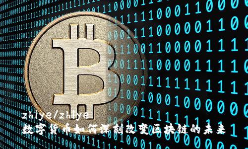 zhiye/zhiye
数字货币如何深刻改变区块链的未来