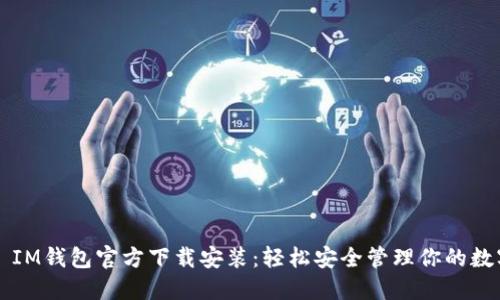 ### IM钱包官方下载安装：轻松安全管理你的数字资产
