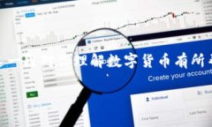 数字货币，当我们提到这个词时，很多人可能会